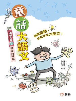 cover image of 童話大語文：漢字篇（下）